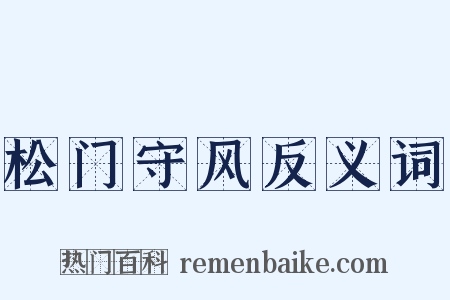 松门守风反义词是什么意思的图片